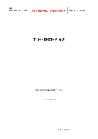 浙江省装配式建筑工业化评价标准