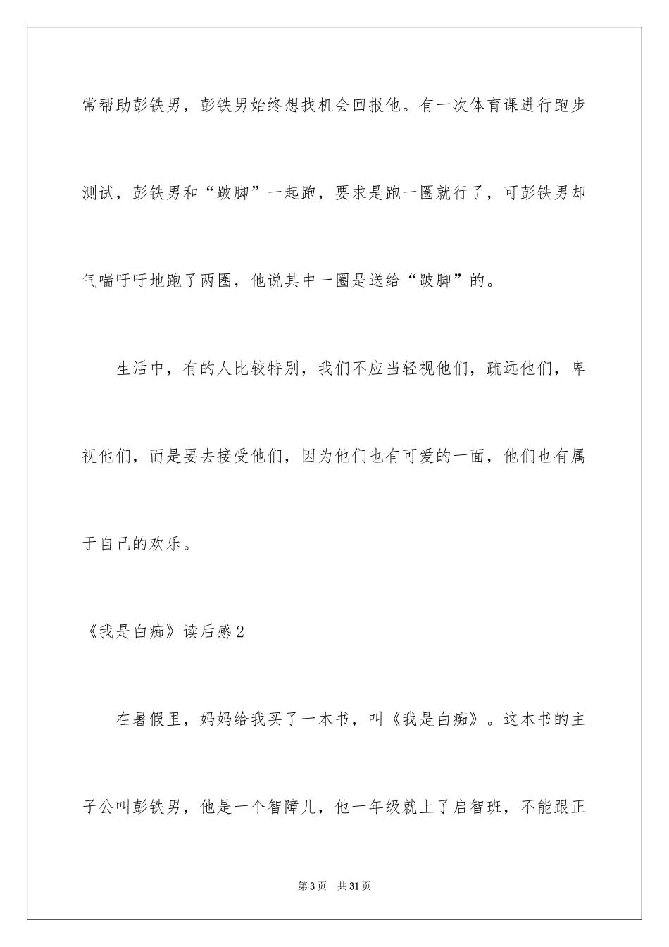 2024《我是白痴》读后感_4_第3页