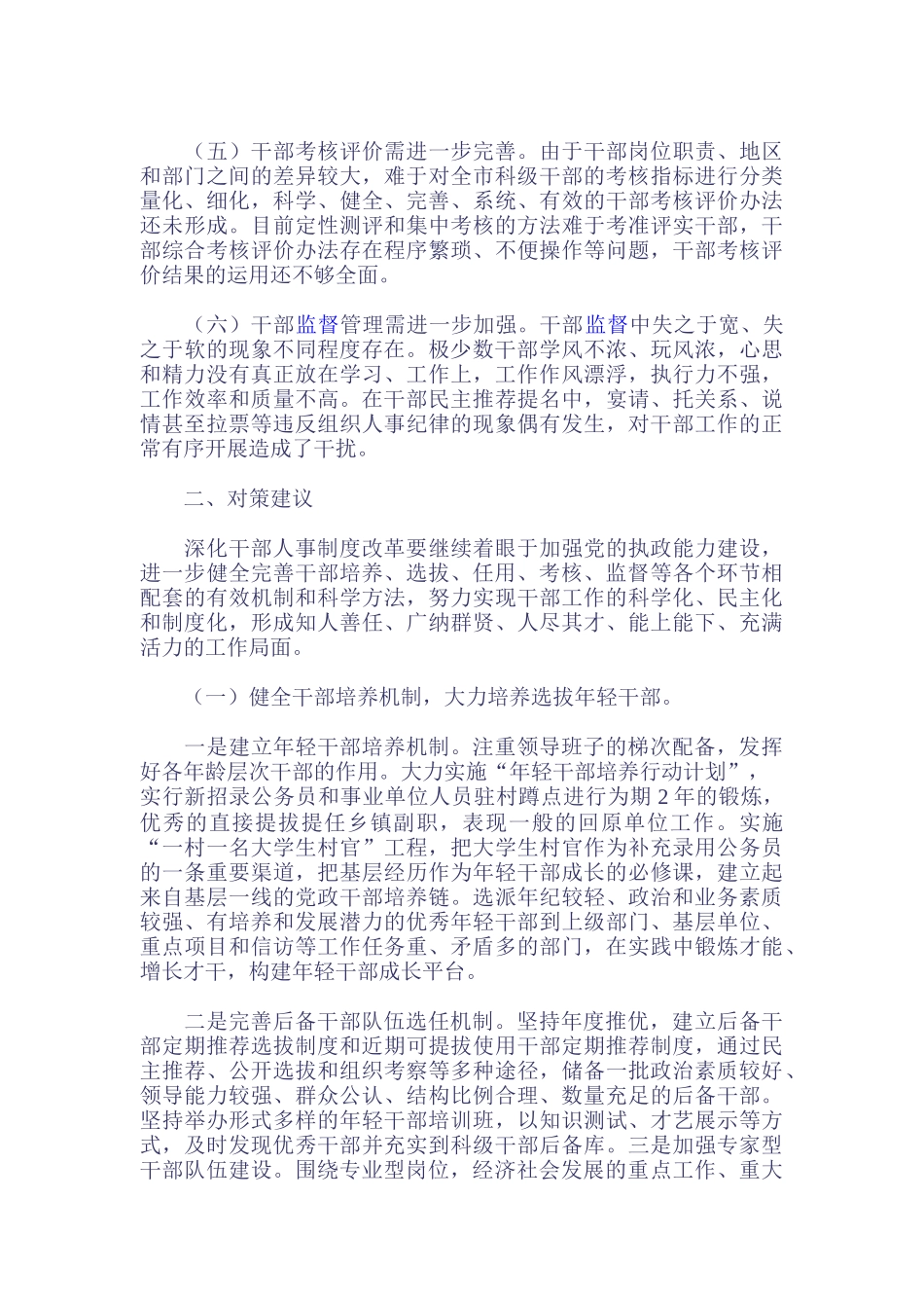 深化干部人事制度改革研究_第2页