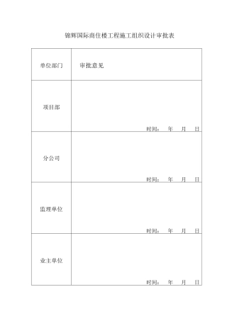 锦辉国际商住楼工程施工组织设计书