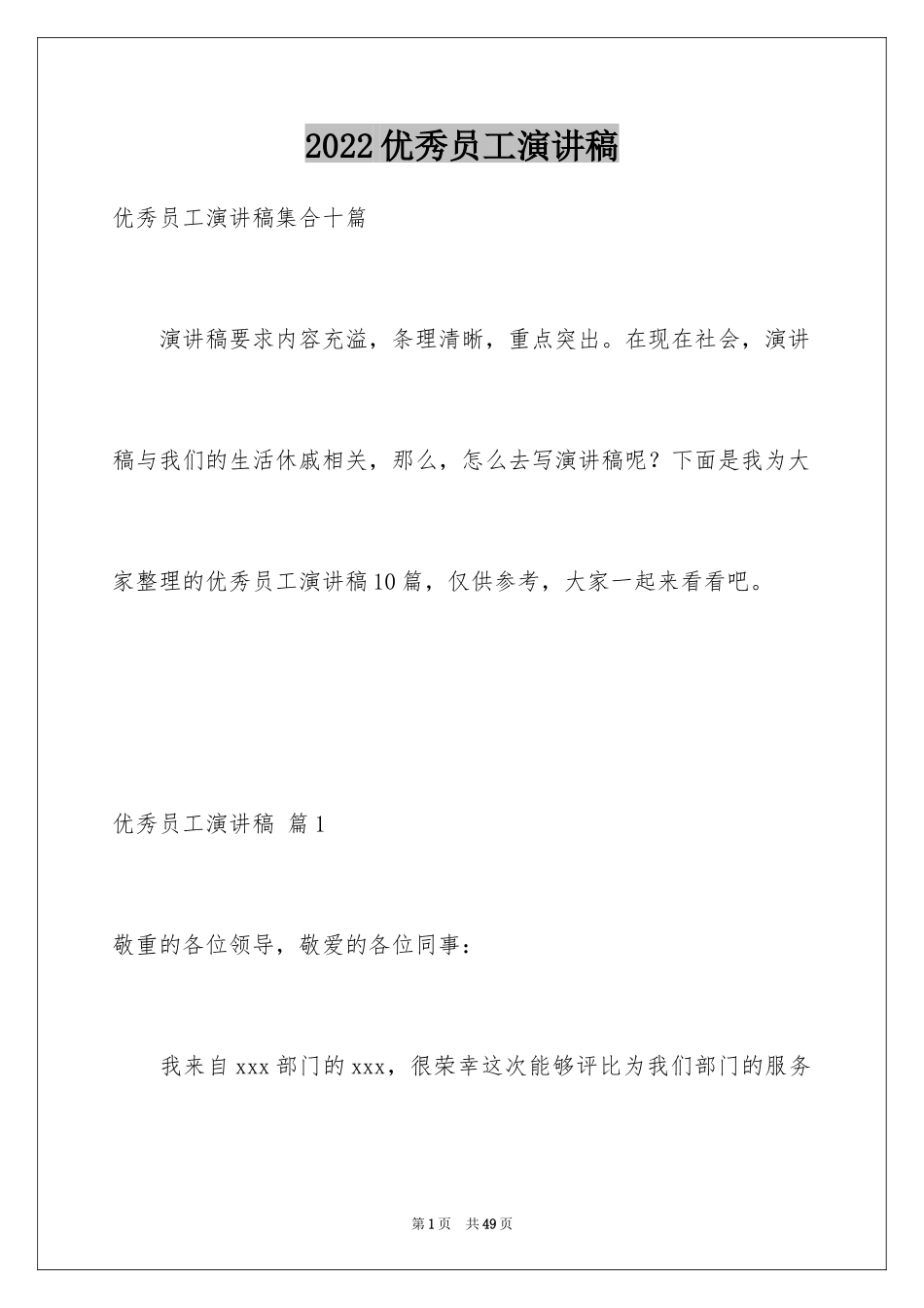 2024优秀员工演讲稿_2807_第1页