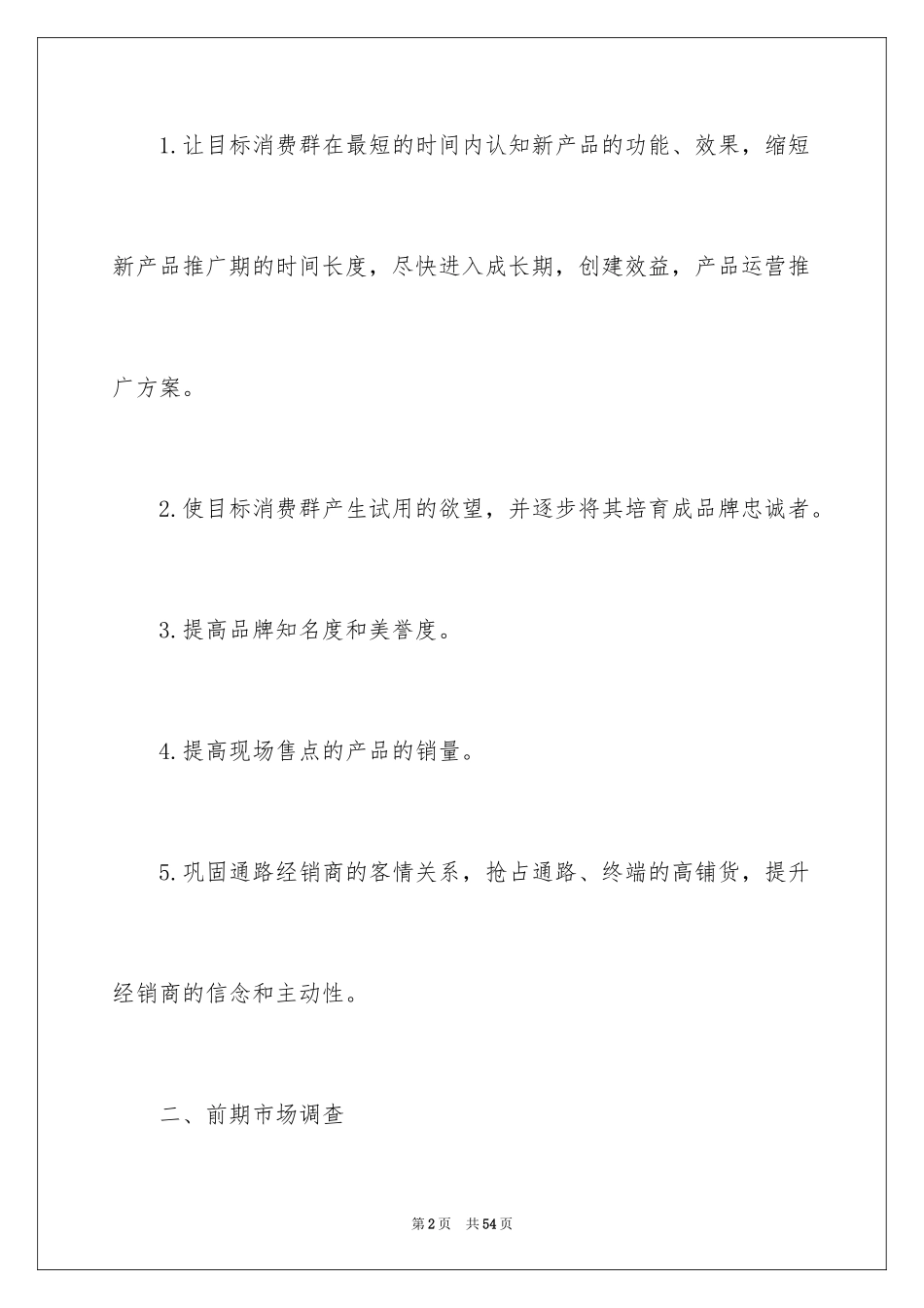 2024产品推广方案_第2页