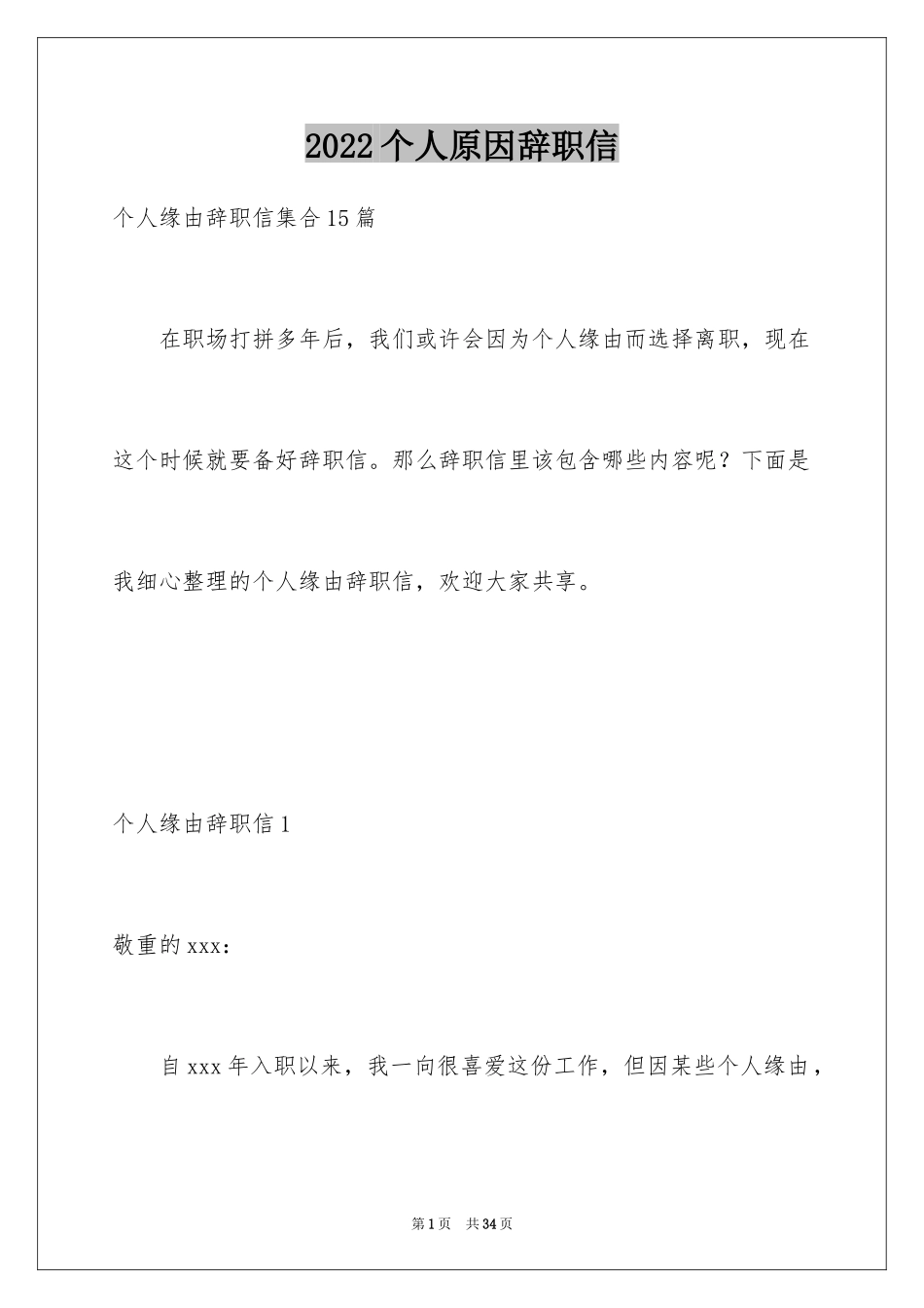 2024个人原因辞职信_10_第1页