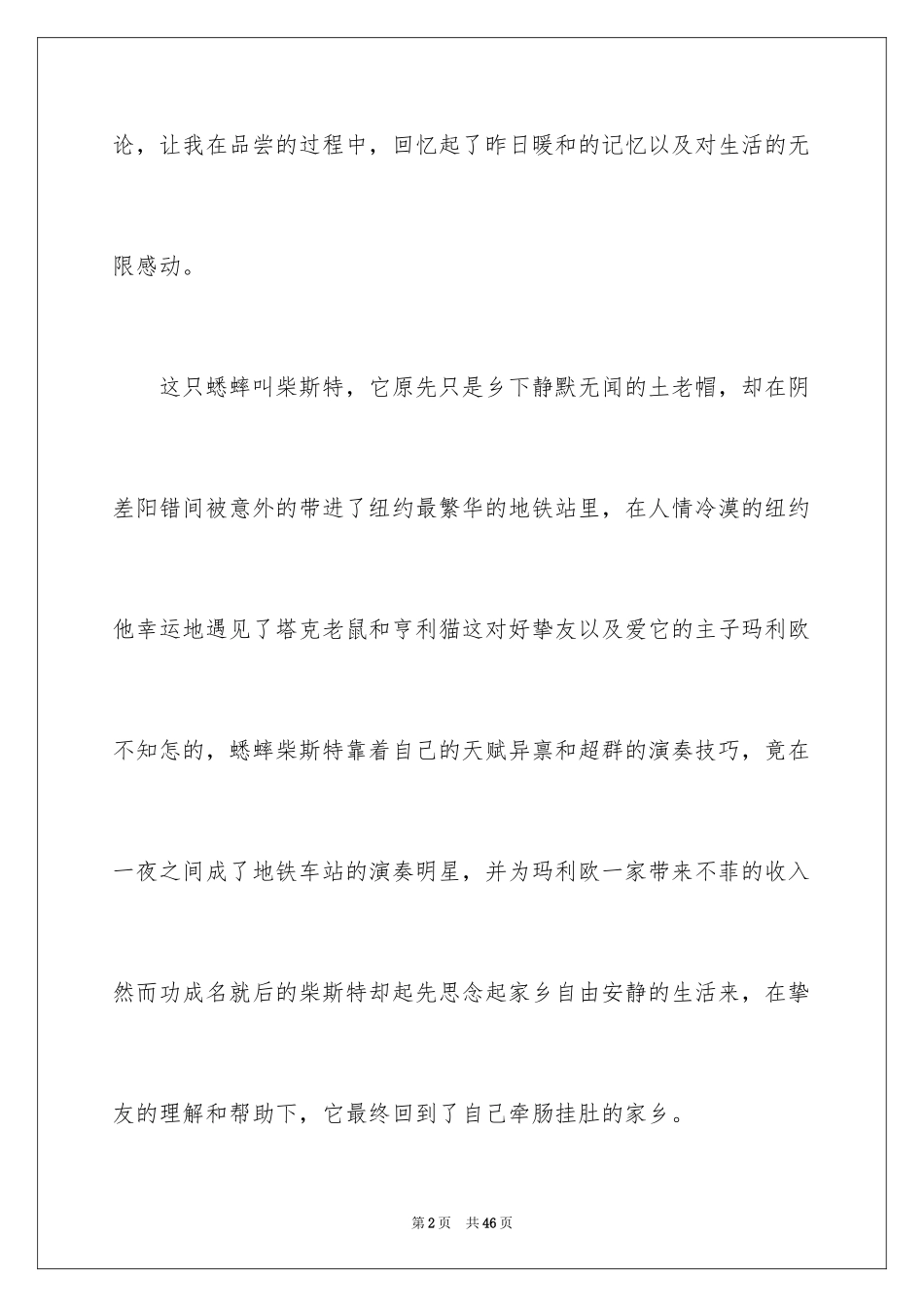 2024《时代广场的蟋蟀》读后感600字_第2页