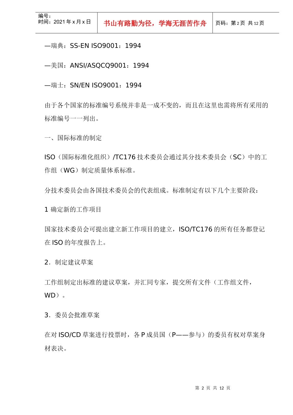 ISO9000族国际标准介绍(doc 12)_第2页