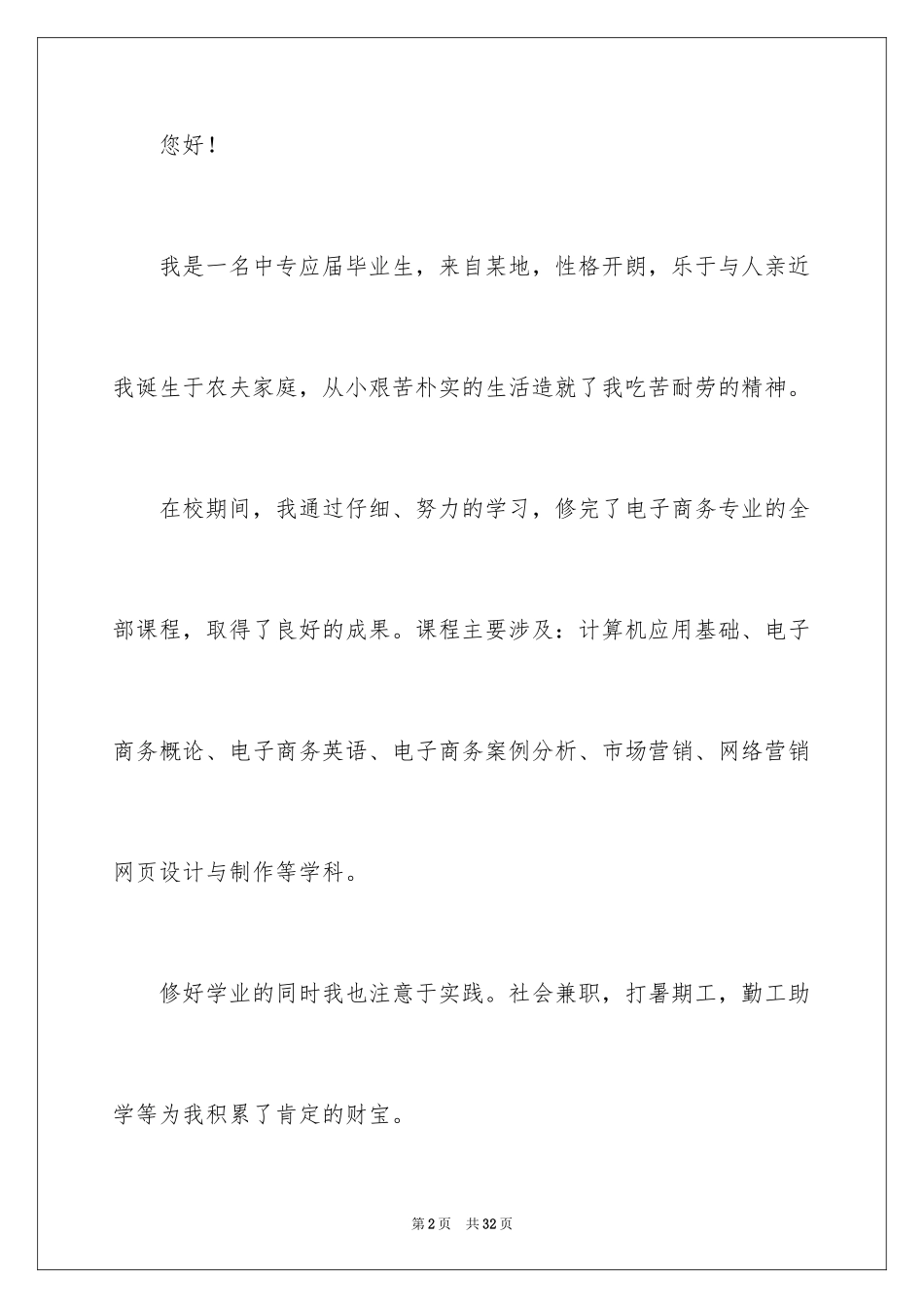 2024中专生求职信_64_第2页