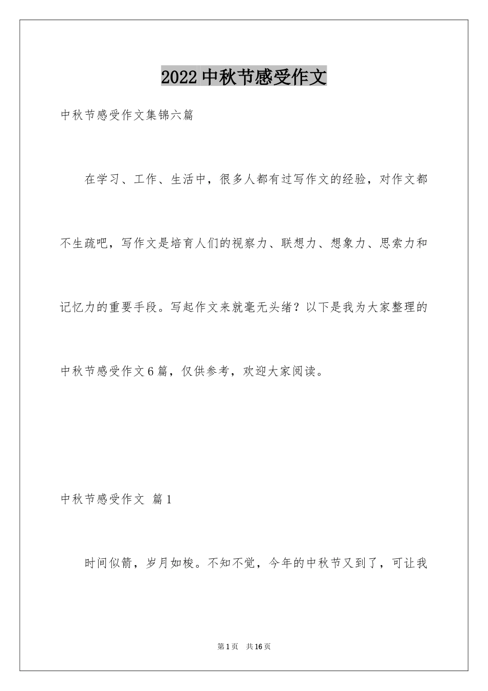 2024中秋节感受作文_第1页