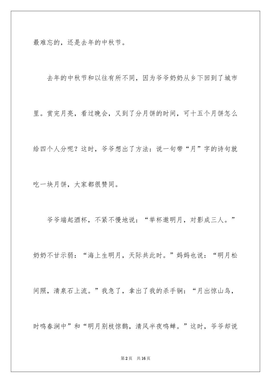 2024中秋节感受作文_第2页