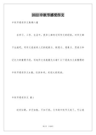 2024中秋节感受作文