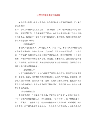 小学三年级少先队工作总结