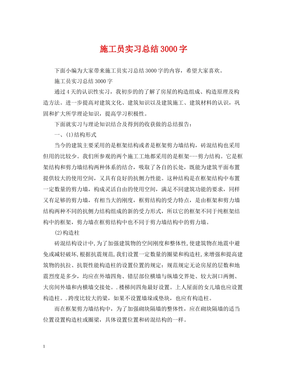施工员实习总结3000字_第1页