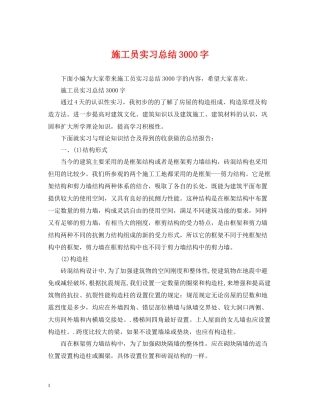 施工员实习总结3000字