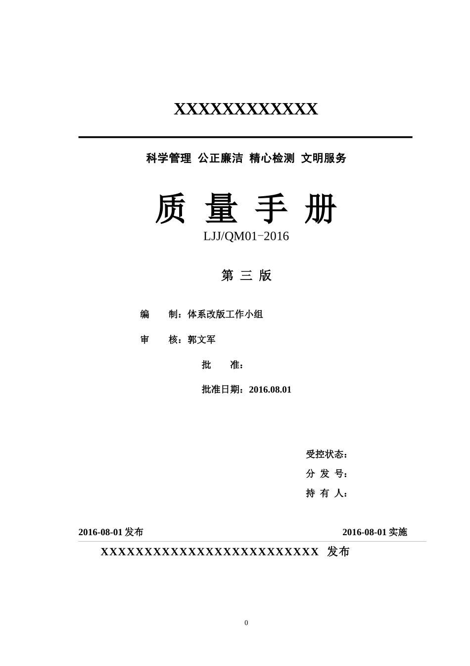 2018新评审准则质量手册_第1页