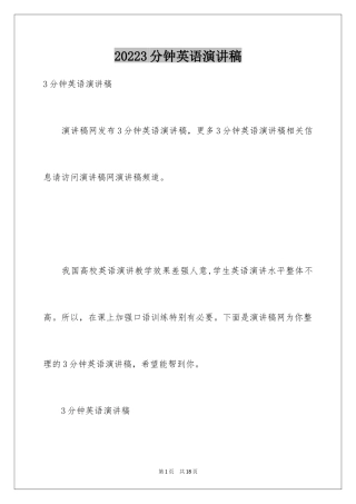 20243分钟英语演讲稿