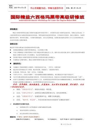 国际精益六西格玛黑带高级研修班