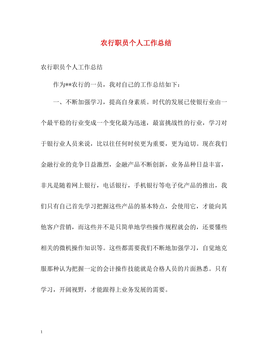 农行职员个人工作总结_第1页