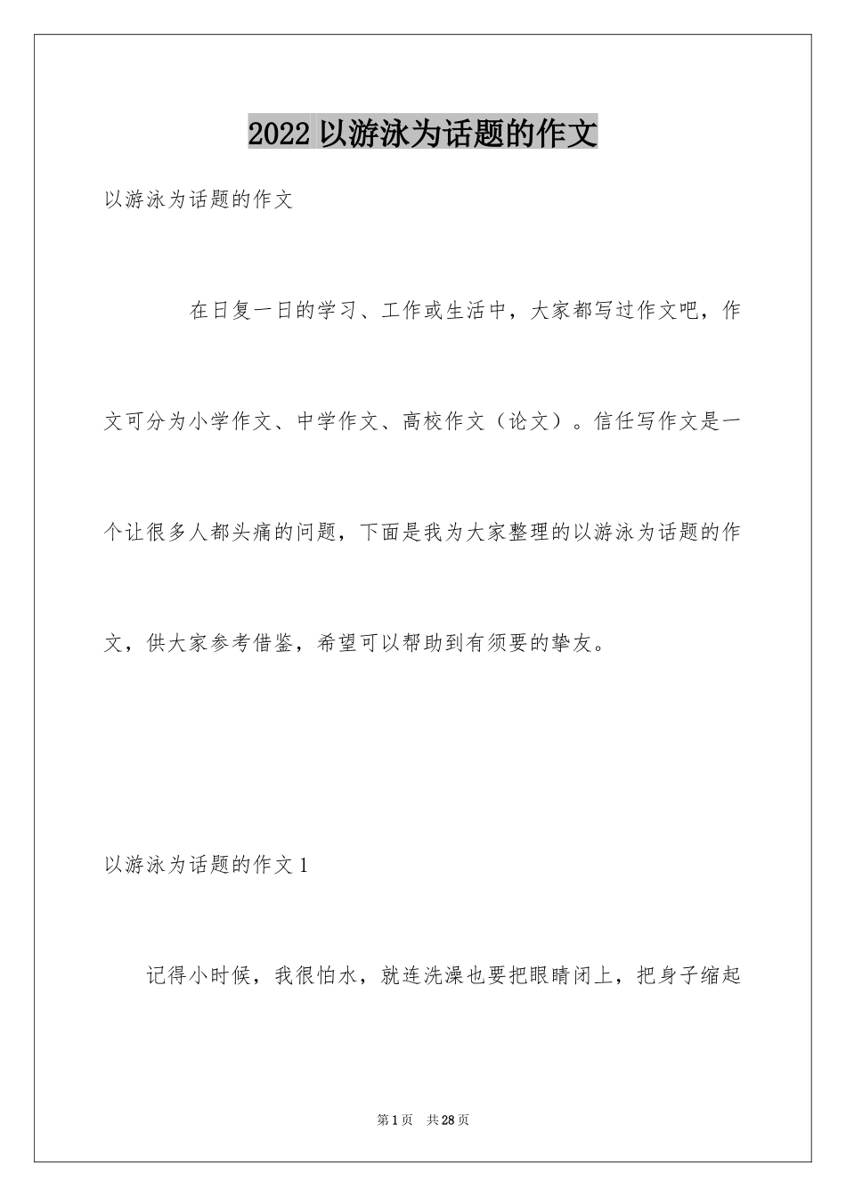 2024以游泳为话题的作文_第1页