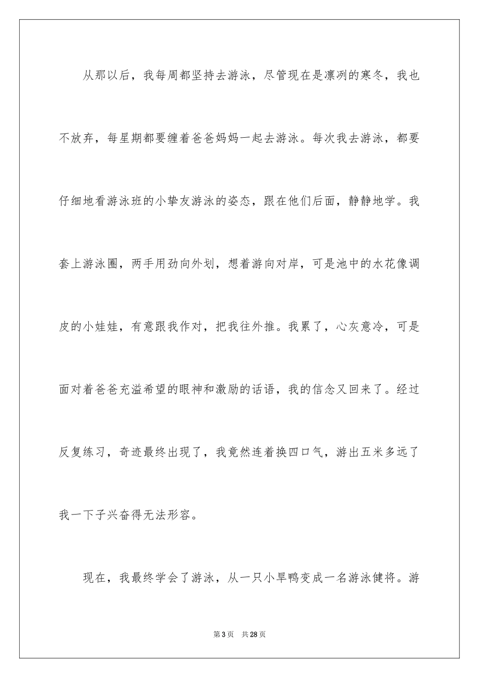 2024以游泳为话题的作文_第3页
