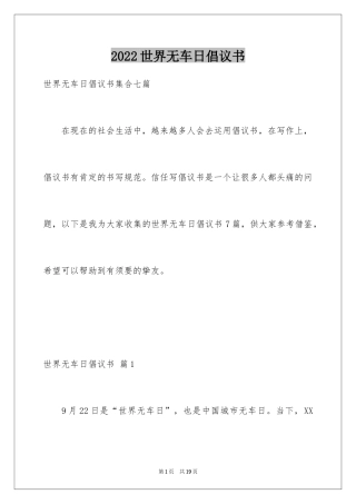 2024世界无车日倡议书_14