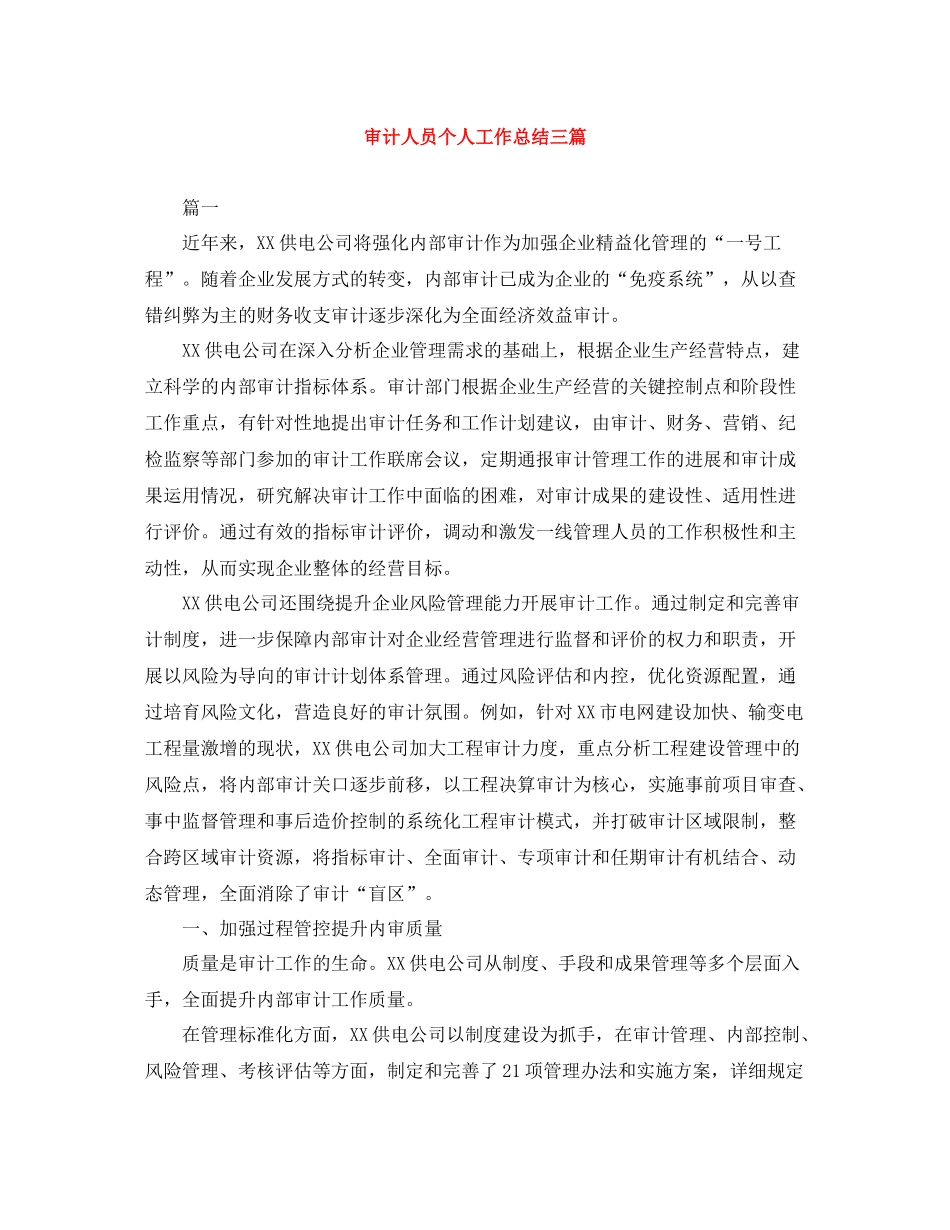 审计人员个人工作总结三篇_第1页
