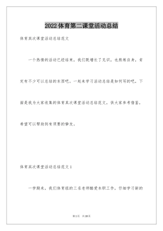 2024体育第二课堂活动总结_1