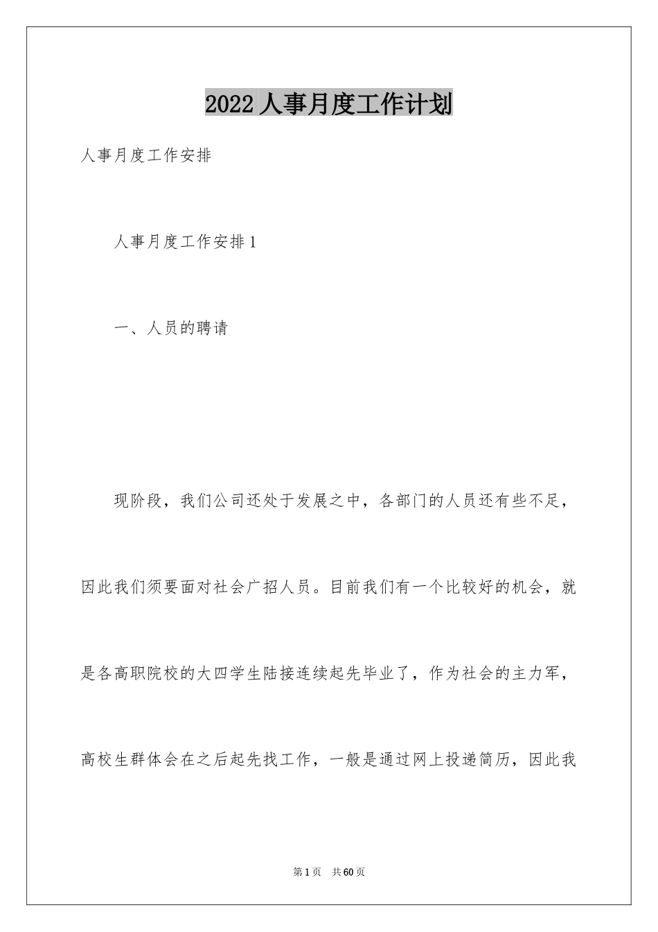 2024人事月度工作计划_1_第1页