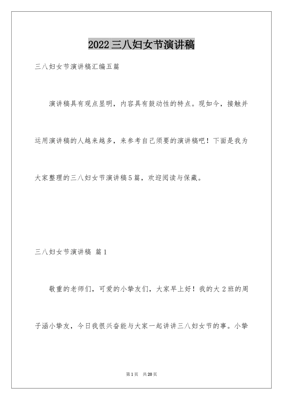 2024三八妇女节演讲稿_1770_第1页