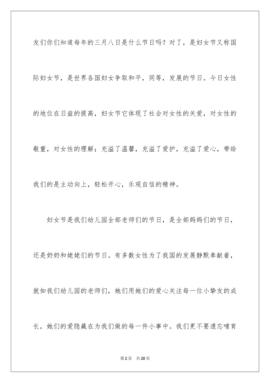 2024三八妇女节演讲稿_1770_第2页