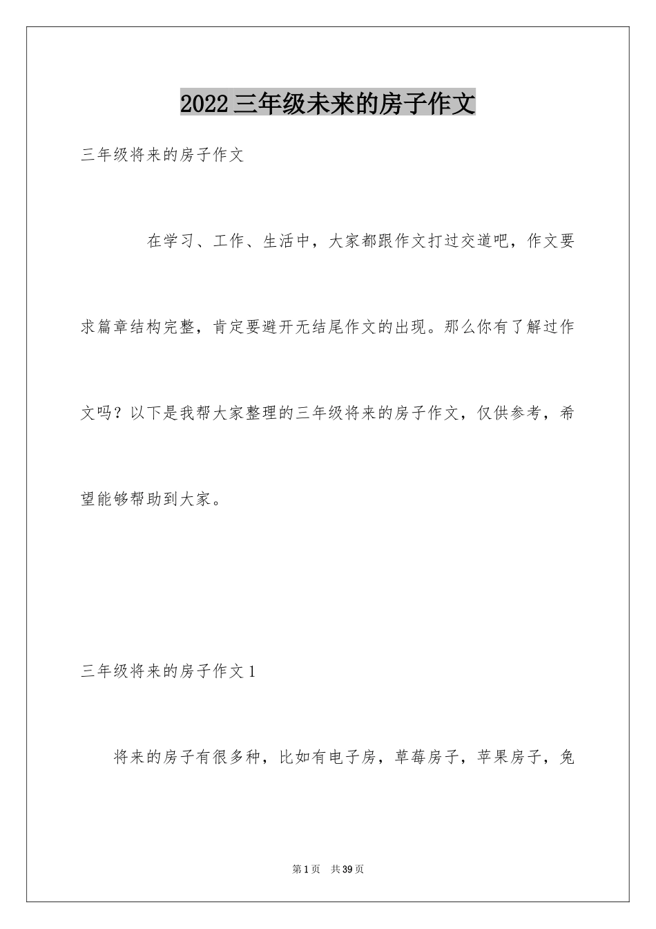 2024三年级未来的房子作文_第1页