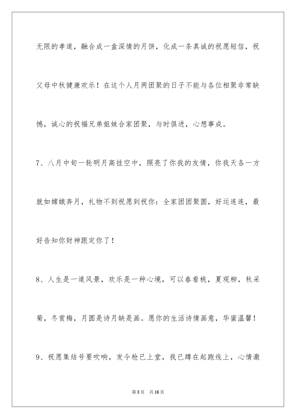 2024中秋节祝贺词58条_第3页