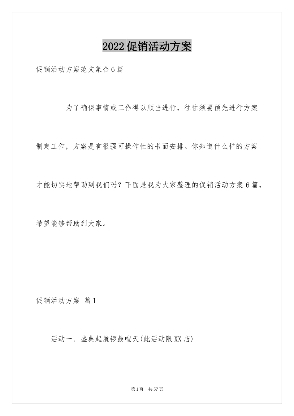 2024促销活动方案_105_第1页