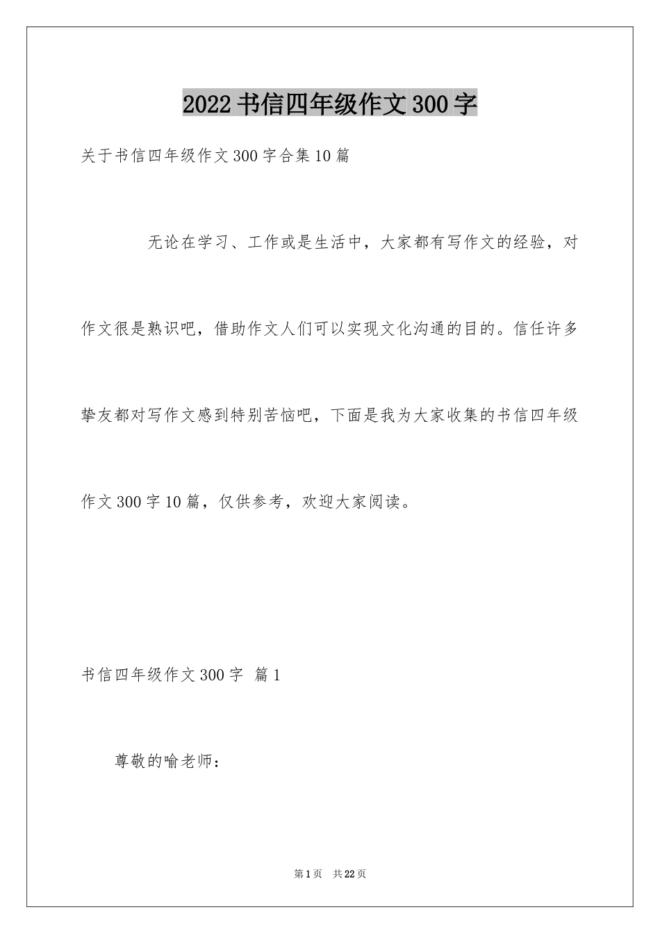 2024书信四年级作文300字_3_第1页