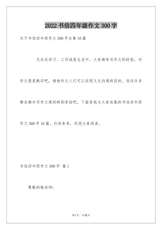 2024书信四年级作文300字_3