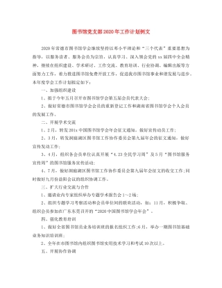 图书馆党支部2020年工作计划例文 