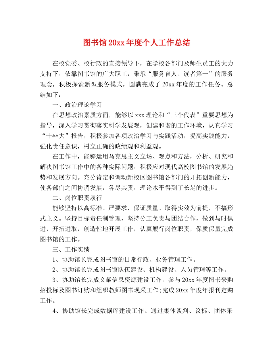 图书馆20xx年度个人工作总结 _第1页