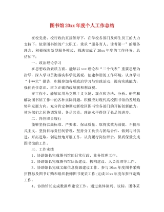 图书馆20xx年度个人工作总结 