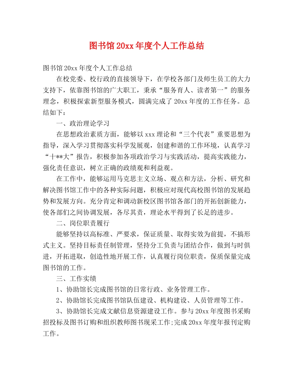 图书馆20xx年度个人工作总结 (2) _第1页