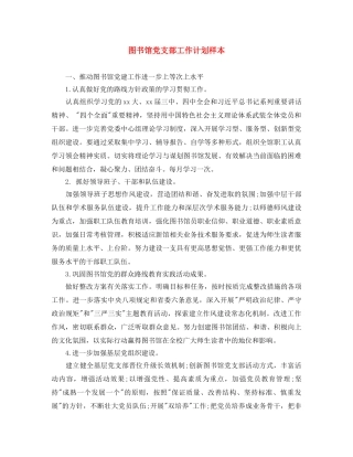 图书馆党支部工作计划样本 