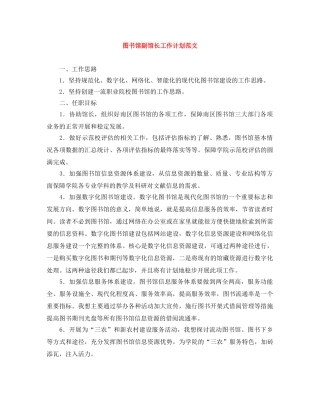 图书馆副馆长工作计划范文 