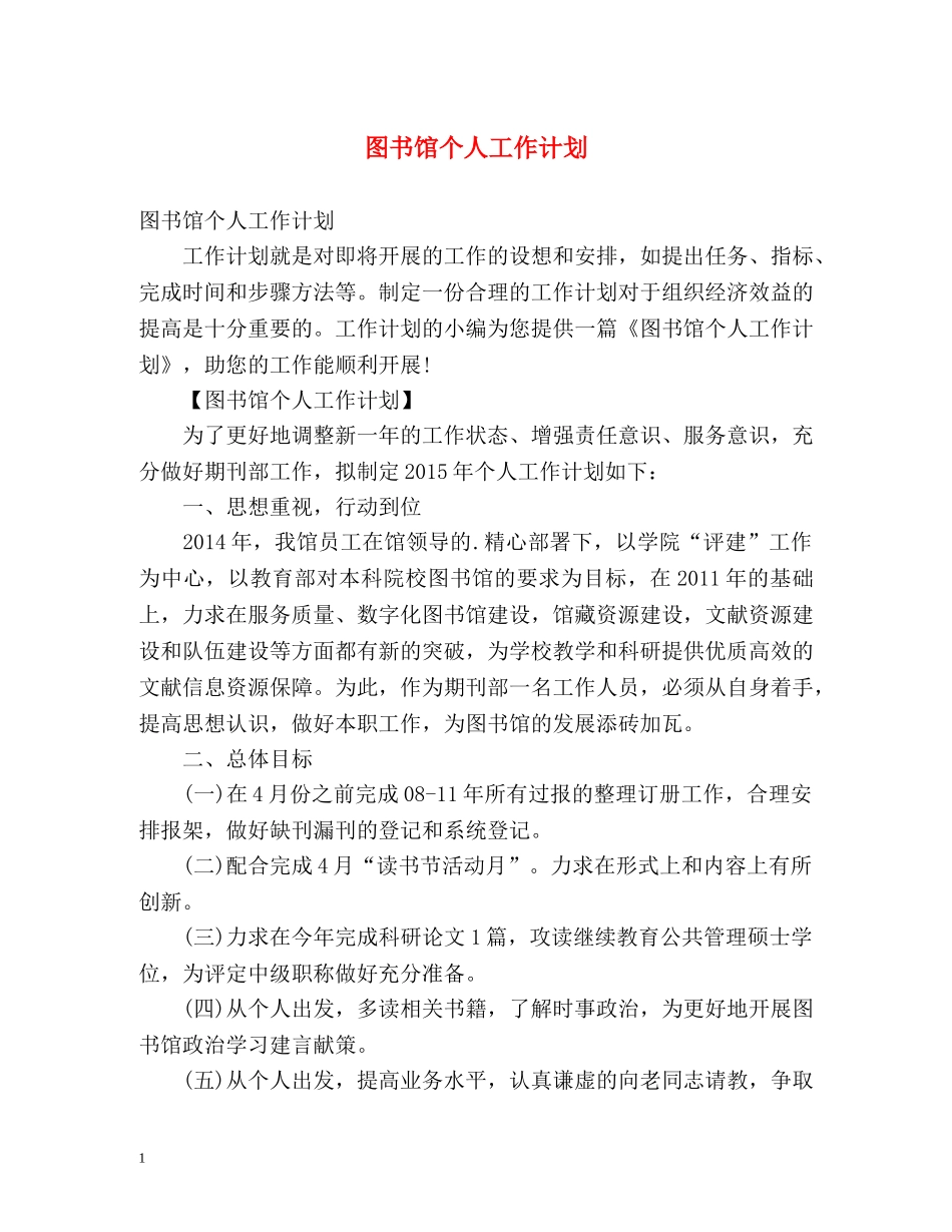 图书馆个人工作计划 _第1页