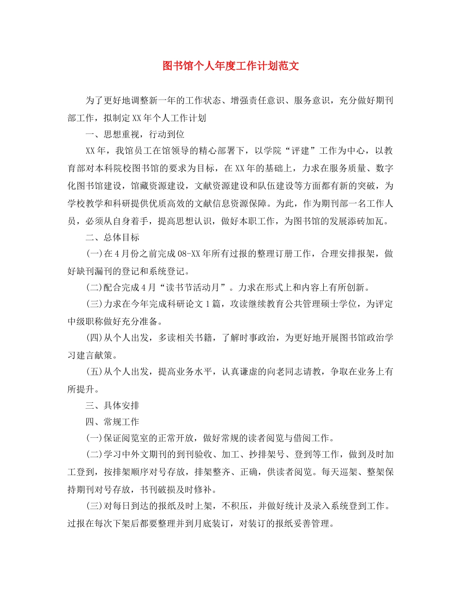 图书馆个人年度工作计划范文 _第1页