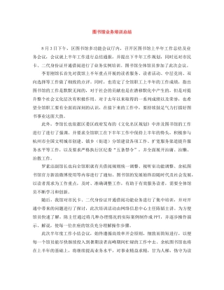 图书馆业务培训总结 