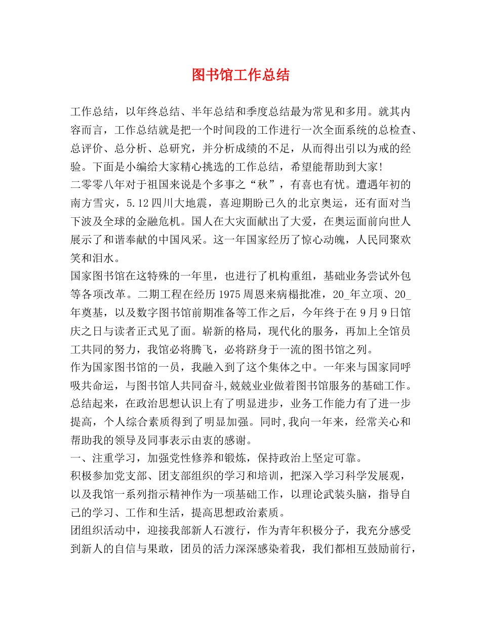 图书馆工作总结 _第1页
