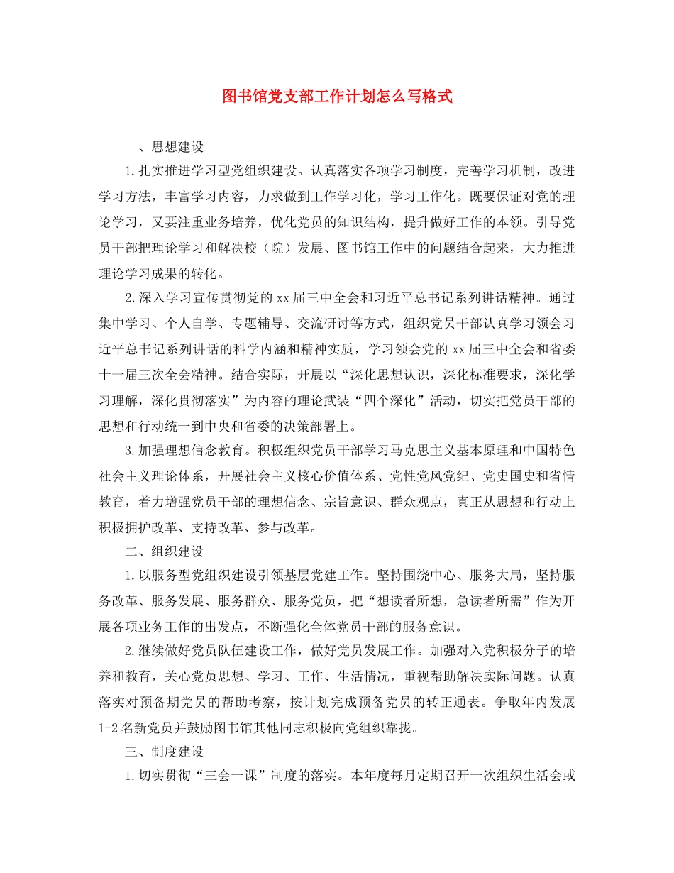 图书馆党支部工作计划怎么写格式 _第1页