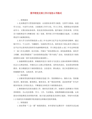 图书馆党支部工作计划怎么写格式 