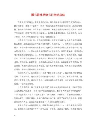 图书馆世界读书日活动总结 