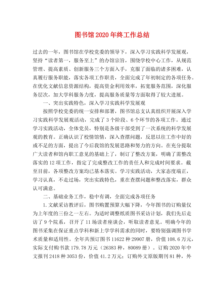 图书馆2020年终工作总结 _第1页