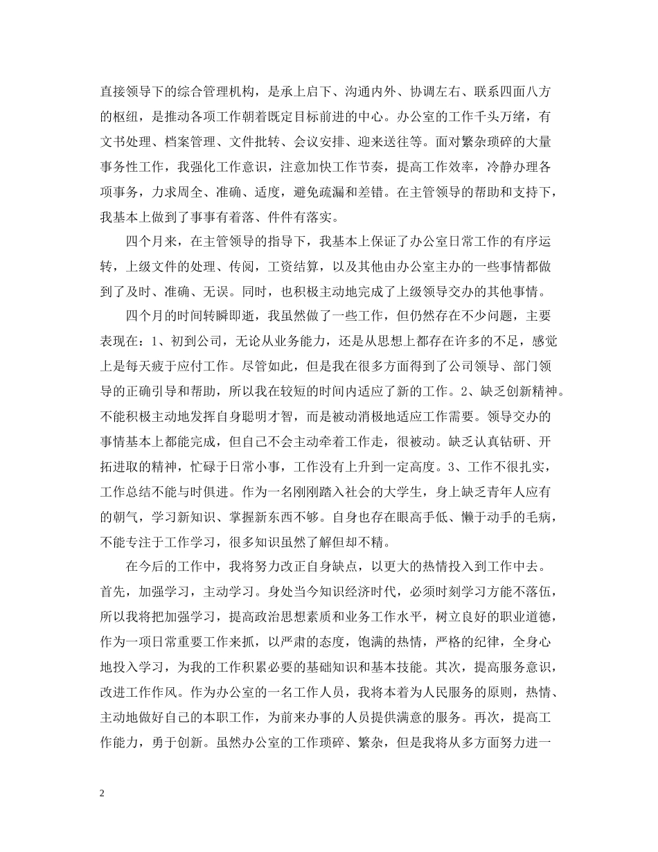 文员试用期转正个人工作总结_第2页