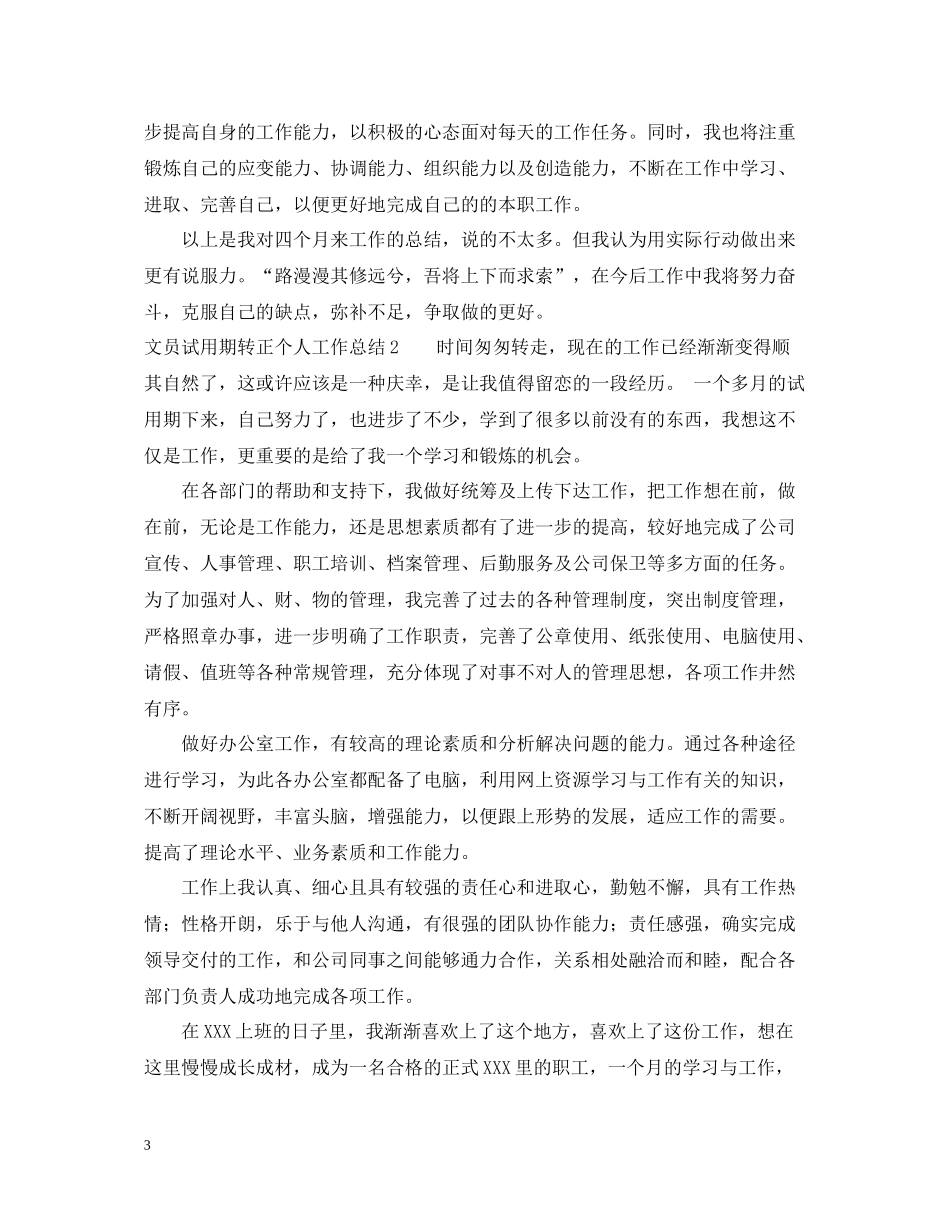 文员试用期转正个人工作总结_第3页