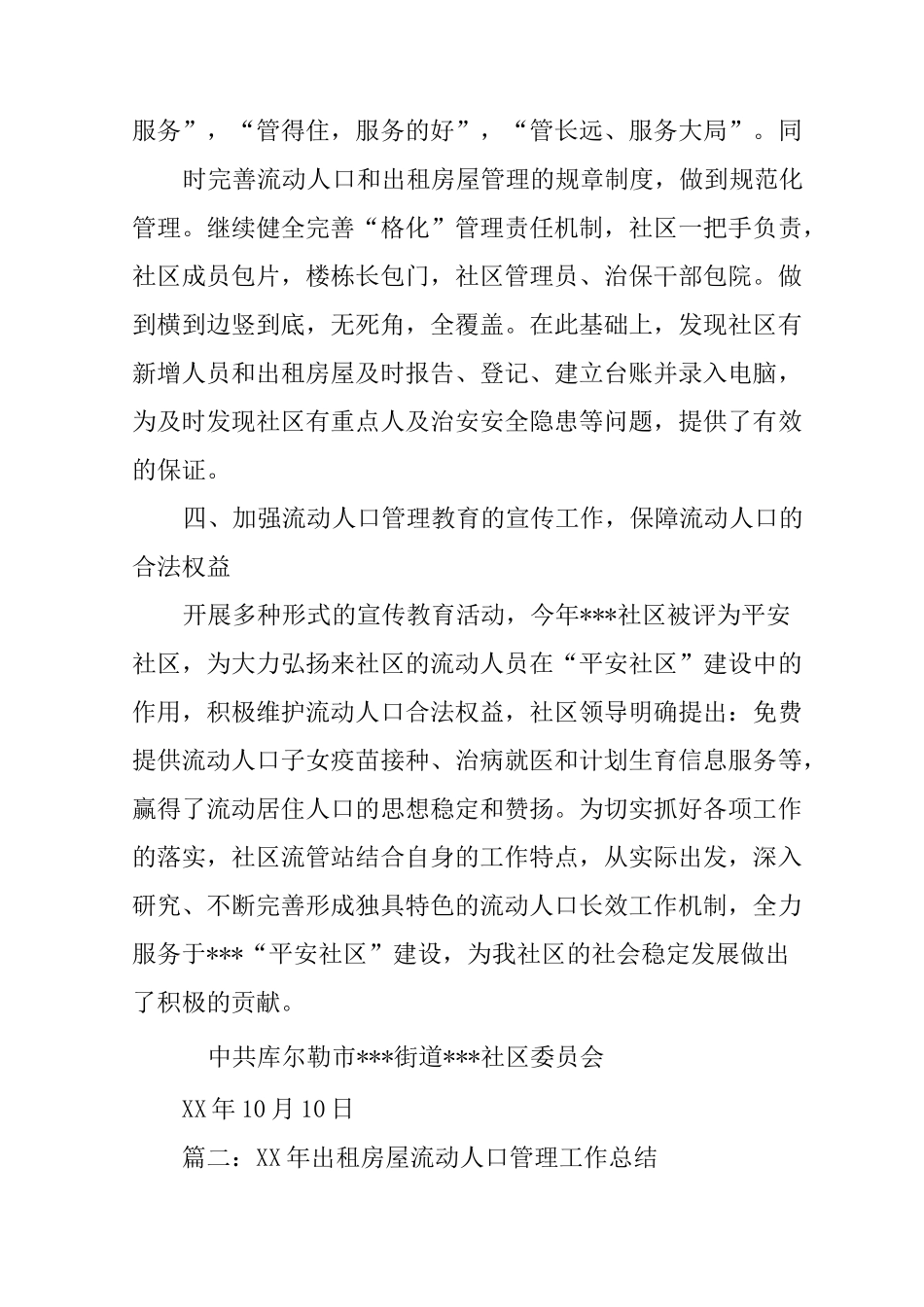 流动人口与出租房屋管理工作总结_第3页